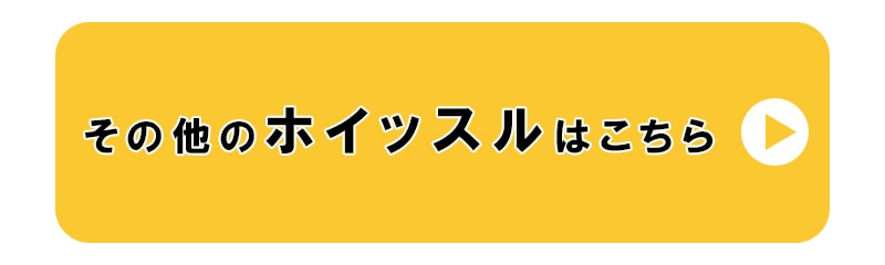 その他のホイッスルはこちら